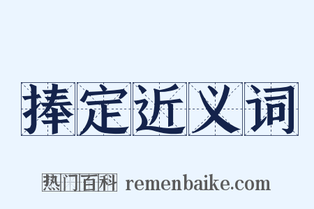 捧定近义词是什么意思的图片
